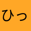 ひっひっひつじ　　大日本帝国
