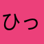 ひっびvgkv
