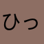 ひっぴ195