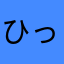 ひっろーぴーろーや