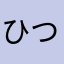 ひつじ　ロリタ