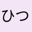 ひつじっく