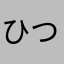 ひつじのめいめい