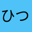 ひつじの上にひつじ