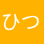 ひつじの執事361