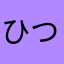ひつじの涙