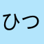 ひつじもふもふ