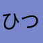 ひつじメエ