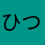 ひつじー！！！！