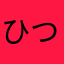 ひつじ村は好きだけど