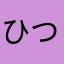 ひつじ４６