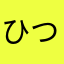 ひつじ00001