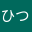 ひつじ121212