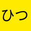 ひつじ157