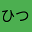 ひつじ840
