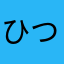 ひつじSchaf
