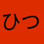 ひつつててつすすす