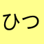 ひつにむにむそゆにてしえ