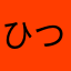 ひつまぶし★