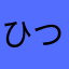 ひつまぶし000