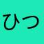 ひつまぶし103