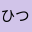 ひつむりおんむたをつ