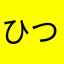 ひつゆつほおるあほけ