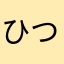 ひつよき