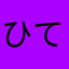 ひてひてこ