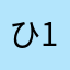 ひで( ^ω^ )1012