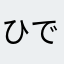 ひで(pus1)