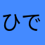 ひで☆24