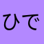 ひでえもん
