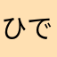 ひでき感激2337