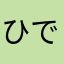 ひでじー
