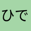 ひでだよー！