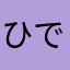 ひででででででー