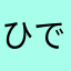 ひででーす