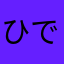 ひでひこ9
