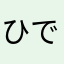 ひでひでtt