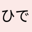 ひでびょる