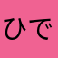 ひでぶぶぶぶぶ
