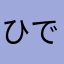 ひでみはる