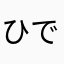 ひでもんた