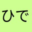 ひでより