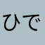 ひで（；￣ェ￣）