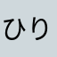 ひで りょう