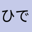 ひで.4649