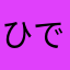 ひで8お