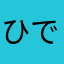 ひでkun